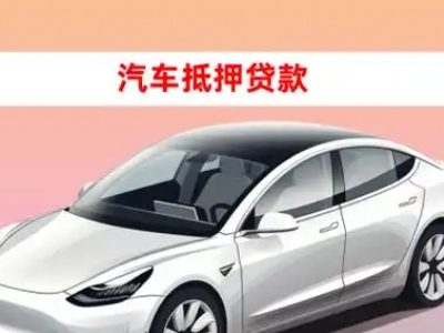 办理丹棱车辆抵押贷款需要什么条件，优势以及结清手续?