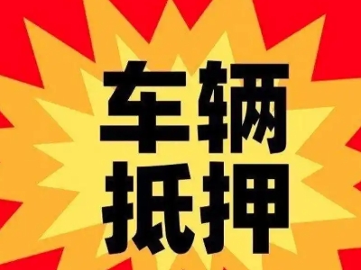 丹棱汽车抵押贷款利息一般是多少？